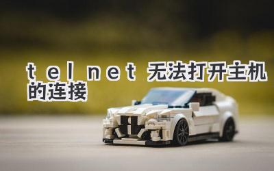 telnet 無法打開主機的連接