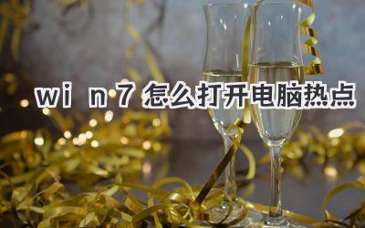 win7怎么打開電腦熱點