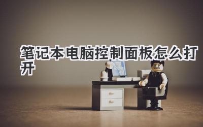 筆記本電腦控制面板怎么打開