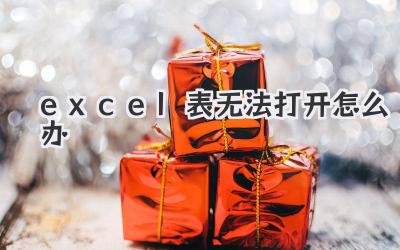 excel表無法打開怎么辦