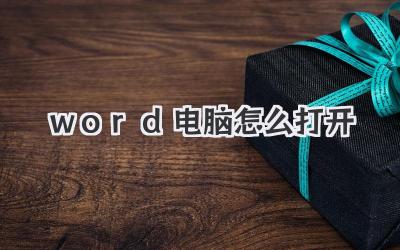 word電腦怎么打開