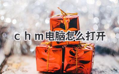 chm電腦怎么打開(kāi)