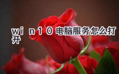 win10電腦服務怎么打開