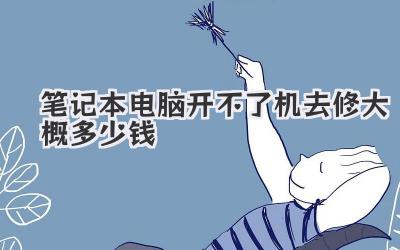 筆記本電腦開不了機(jī)去修大概多少錢