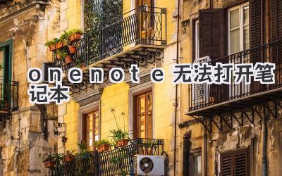 onenote無(wú)法打開(kāi)筆記本