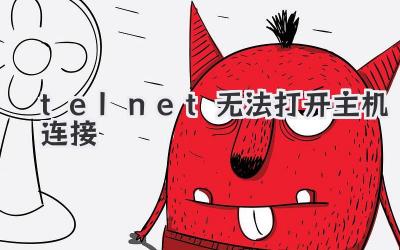 telnet無法打開主機連接