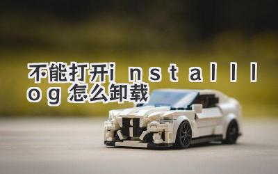 不能打開install.log 怎么卸載