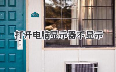 打開電腦顯示器不顯示
