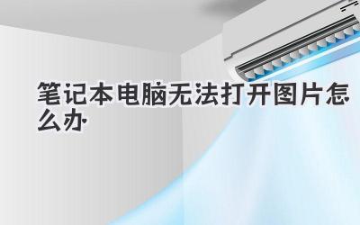 筆記本電腦無法打開圖片怎么辦