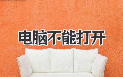 電腦不能打開