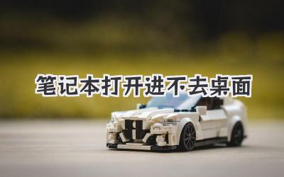 筆記本打開進不去桌面