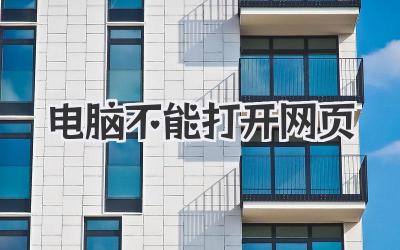 電腦不能打開網頁