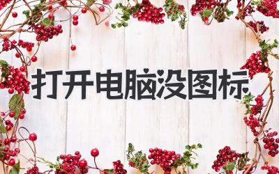 打開電腦沒圖標