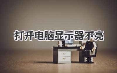 打開電腦顯示器不亮