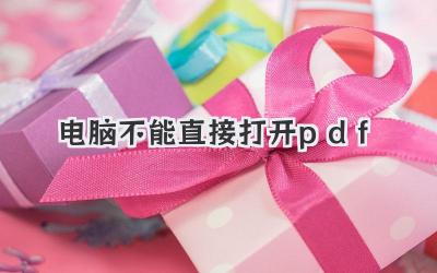 電腦不能直接打開pdf