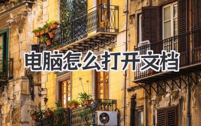 電腦怎么打開文檔