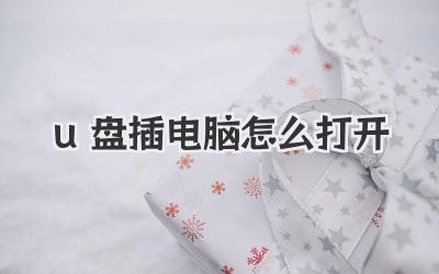 u盤插電腦怎么打開