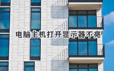 電腦主機打開顯示器不亮