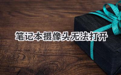 筆記本攝像頭無法打開