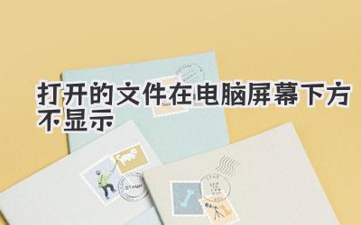 打開的文件在電腦屏幕下方不顯示