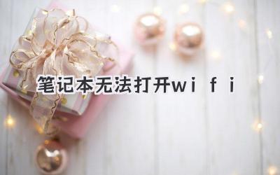 筆記本無法打開wifi