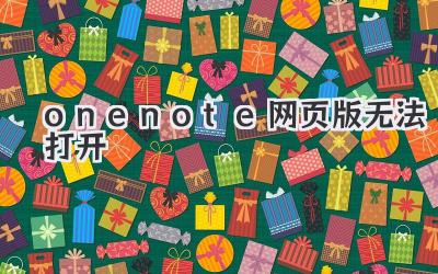 onenote網頁版無法打開