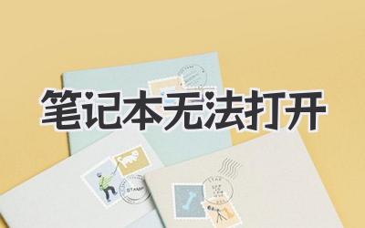 筆記本無法打開