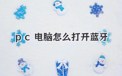 pc電腦怎么打開藍牙
