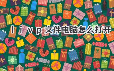livp文件電腦怎么打開