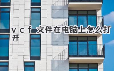 vcf文件在電腦上怎么打開