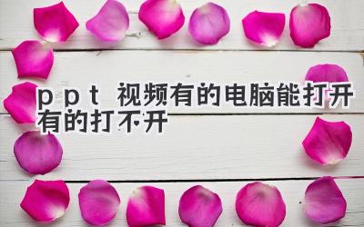 ppt視頻有的電腦能打開(kāi)有的打不開(kāi)