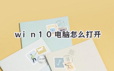 win10電腦怎么打開