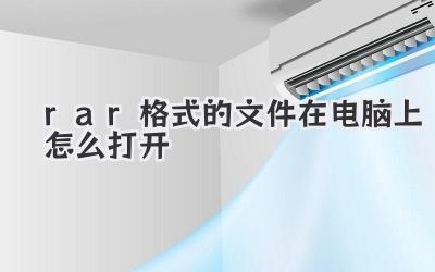 rar格式的文件在電腦上怎么打開(kāi)