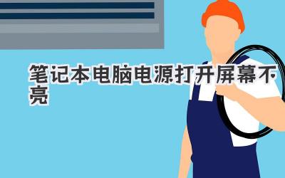 筆記本電腦電源打開屏幕不亮