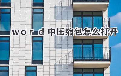word中壓縮包怎么打開