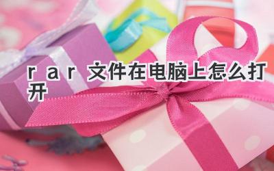 rar文件在電腦上怎么打開