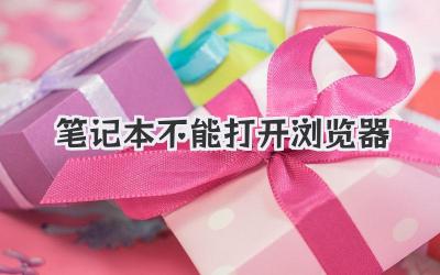 筆記本不能打開瀏覽器