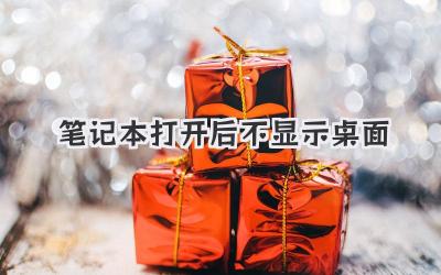 筆記本打開(kāi)后不顯示桌面