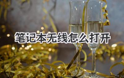 筆記本無線怎么打開