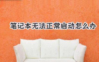 筆記本無法正常啟動怎么辦