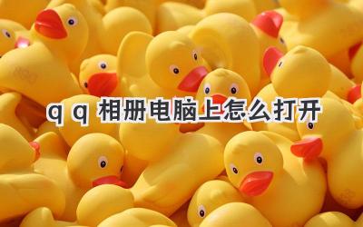 qq相冊電腦上怎么打開