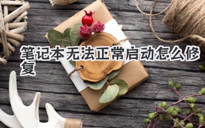 筆記本無法正常啟動怎么修復(fù)