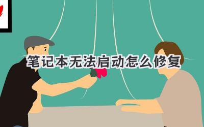 筆記本無法啟動(dòng)怎么修復(fù)