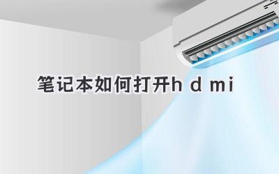 筆記本如何打開hdmi