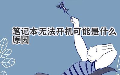 筆記本無(wú)法開(kāi)機(jī)可能是什么原因