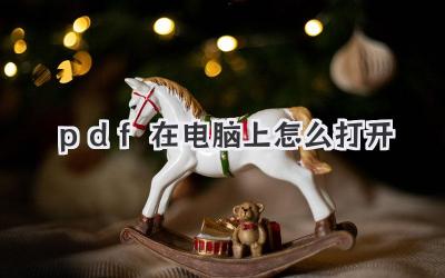 pdf在電腦上怎么打開