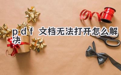 pdf文檔無法打開怎么解決