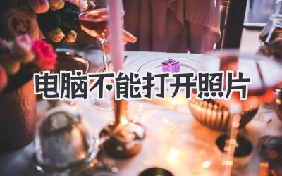 電腦不能打開照片