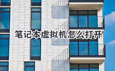 筆記本虛擬機怎么打開
