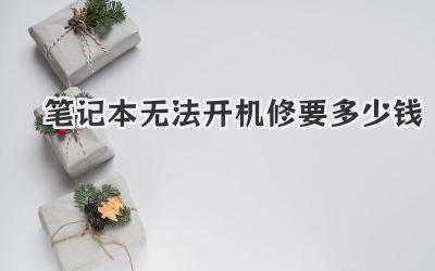 筆記本無法開機修要多少錢